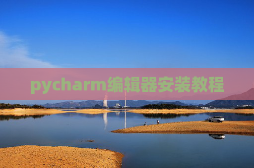 pycharm编辑器安装教程 pycharm编辑器安装教程