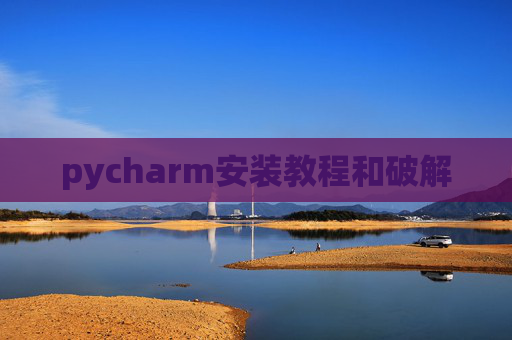pycharm安装教程和破解