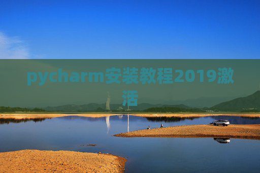pycharm安装教程2019激活